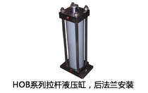 HOB系列拉桿液壓缸，后法蘭安裝液壓機(壓機)油缸